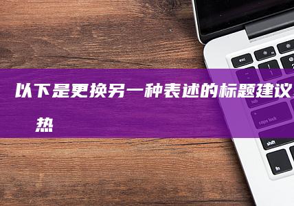 以下是更换另一种表述的标题建议：“家常炮制热辣扇贝肉秘笈”。